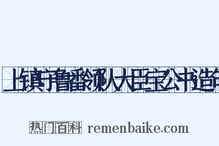 上镇守鲁番领队大臣宝公书造句是什么意思的图片